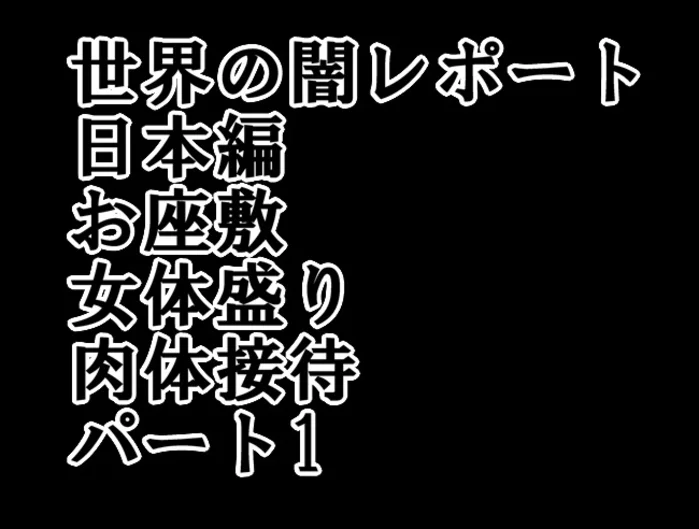 世界の闇レポート 日本編 お座敷 女体盛り 肉体接待 パート1