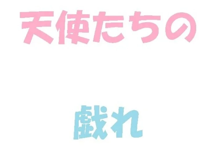 【初出】6人の天使たち