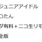 元ジュニアアイドルゆ〇たんアダ有料＋リモ（完全版）