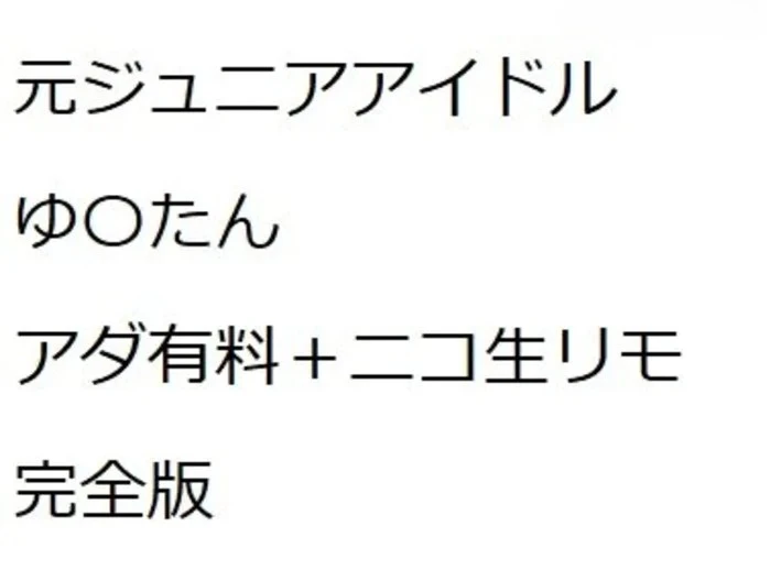 元ジュニアアイドルゆ〇たんアダ有料＋リモ（完全版）