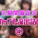 ※期間限定※素人カップル流出詰めset④