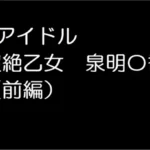 超絶乙女　泉明〇香（前編）