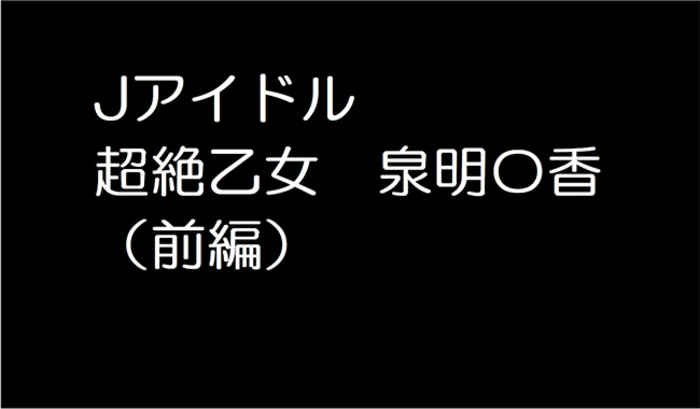 超絶乙女　泉明〇香（前編）