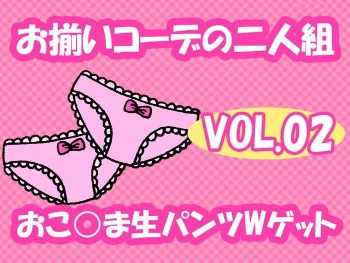 超高画質ランクC逆さ撮り 仲良し二人組「お揃いコーデでおでかけ」二人まとめておこ○まパンツゲット