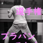 〇球大会遠征記録会 透けパン