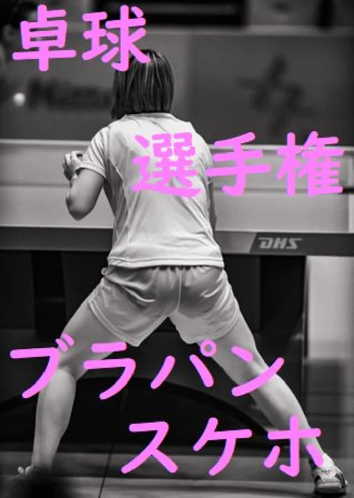 〇球大会遠征記録会　透けパン