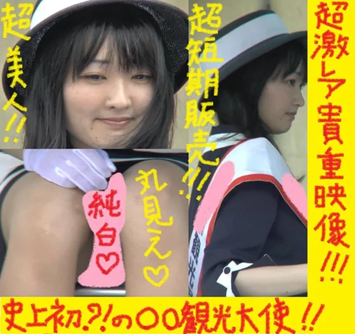 超激レア＆超短期販売の●●観光親善大使の純白パンティ