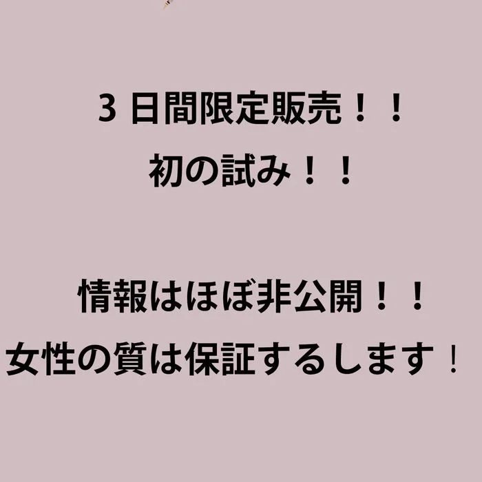 3日間限定！！初の試み！！女性の質は保証します！！