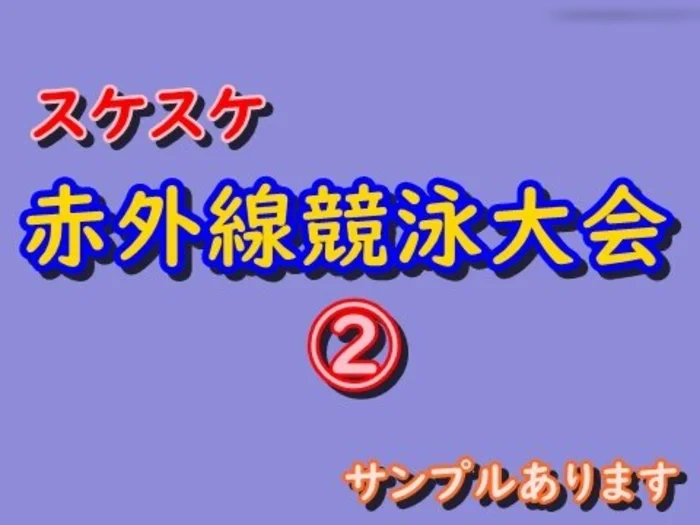 ②スケスケ赤外線競泳大会　サンプルあります