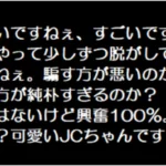 ダマされてる!〇Cちゃん
