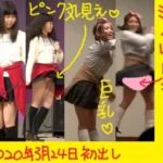 現役J●が生パン見せてパンチラライブ!!!