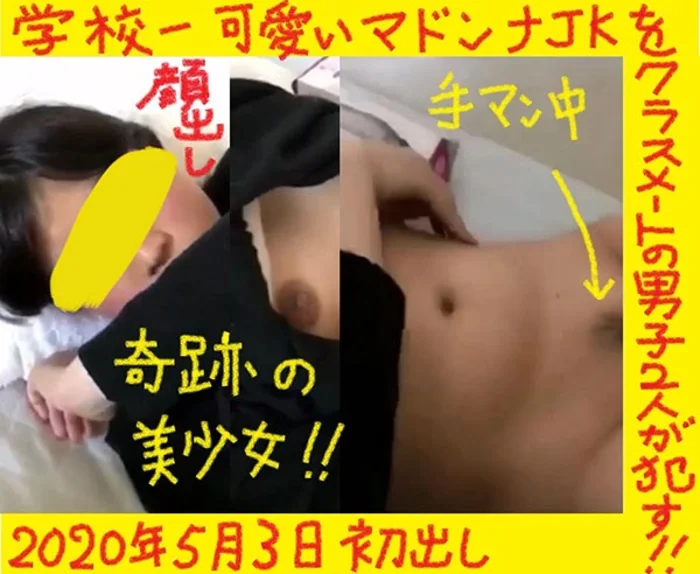 【絶句】学校一可愛いマドンナＪＫをクラスメートの男子２人が犯す！！