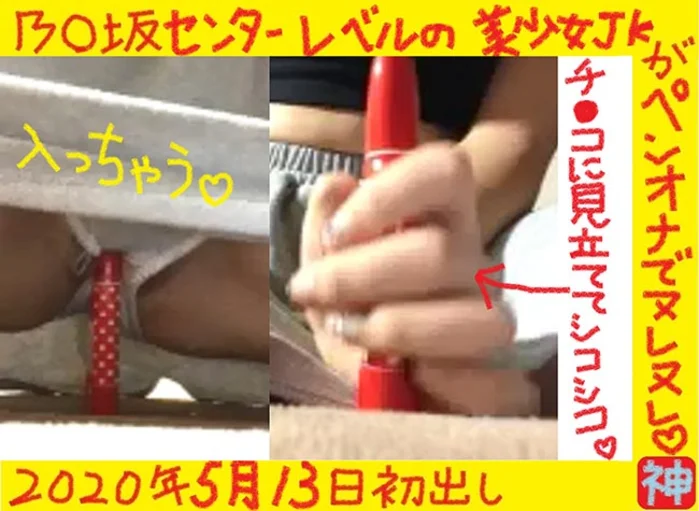 ★【永久保存】乃●坂センターレベルのＪＫがペンオナでヌレヌレ♪