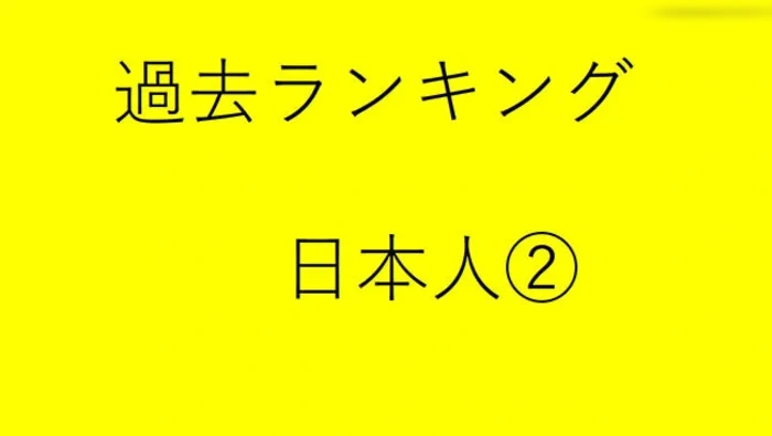 過去rank　日本人２