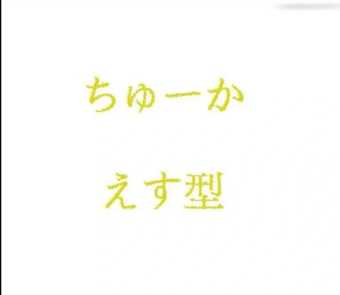 ちゅーか11