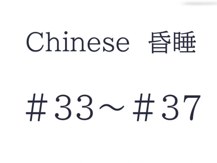 Chinese 昏睡　#33～#37　セット