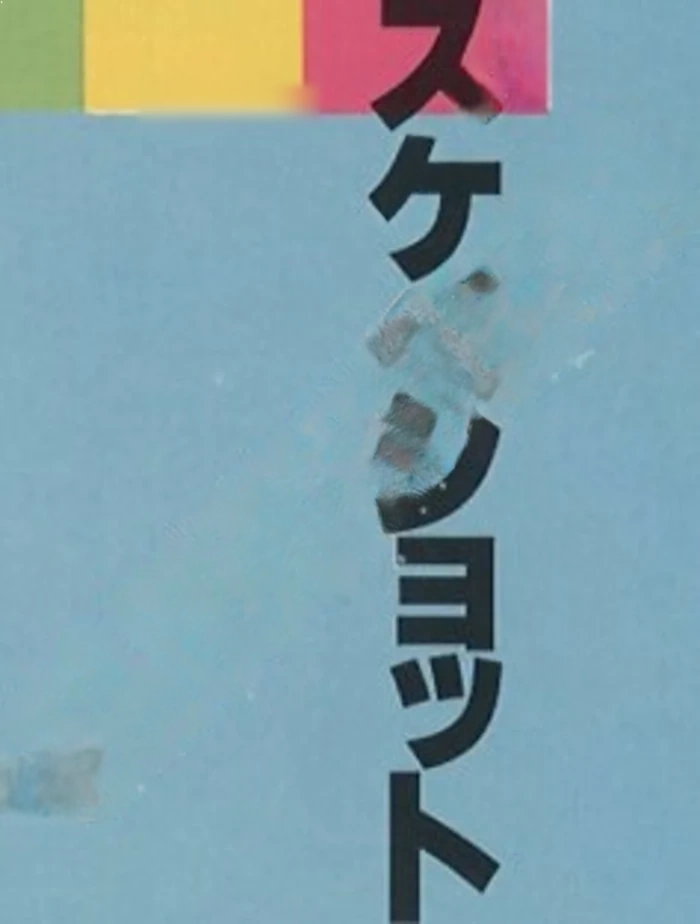 実際に発売されていた危険な雑誌④