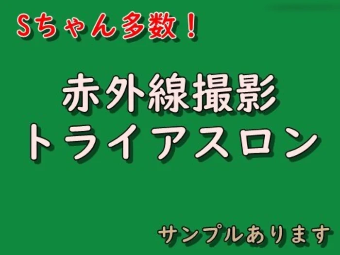 Sちゃん多数！赤外線トライアスロン サンプルあります
