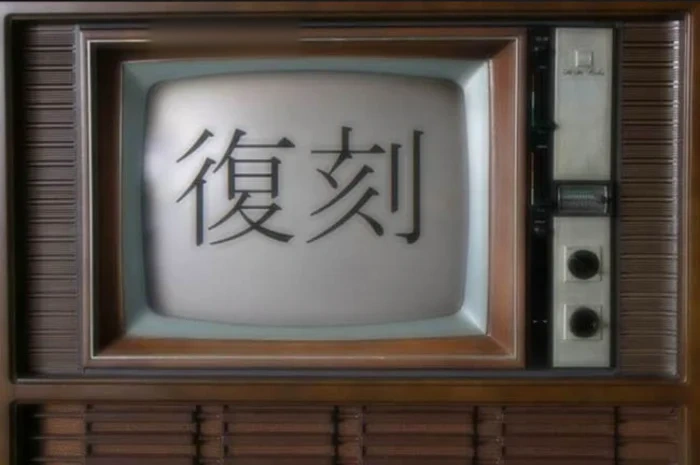 復刻 05