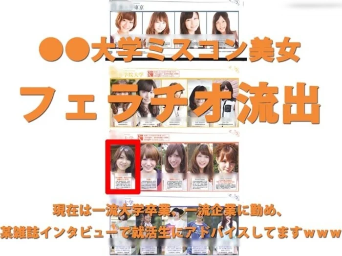ネット初流出ｗ　○○大学ミスコン美女のフェラ映像流出　関係者からのリークｗｗｗ