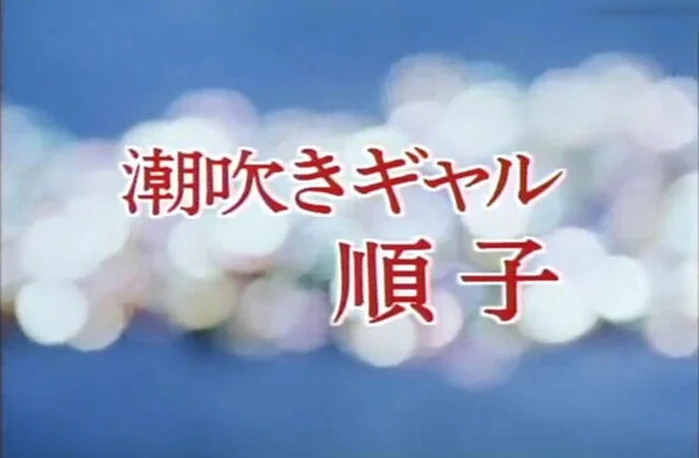 L-02 潮吹きギャル順子