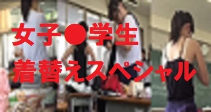 女子●生着替えスペシャル