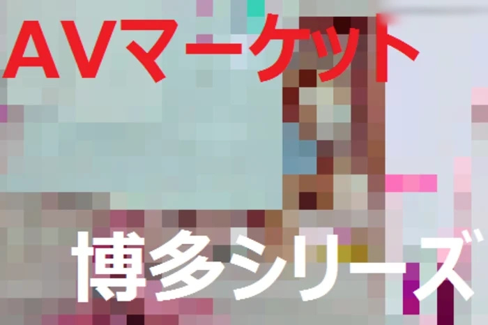 【本家】博多シリーズ　AVマーケット限定