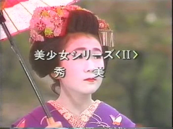 【過去の名作】清岡ビデオ　舞妓Ⅱ 秀美