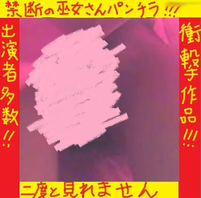 （PC/携帯対応）絶対に見れない禁断の超美少女巫女さんパンチラ第二弾！！！